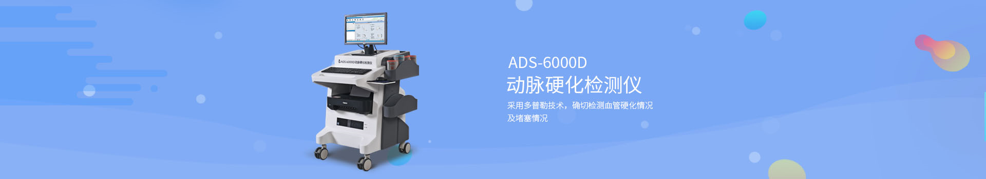 動(dòng)脈硬化檢測(cè)儀_國產(chǎn)的動(dòng)脈硬化檢測(cè)儀有哪些廠家?