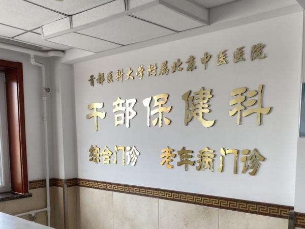 首都醫(yī)科大學(xué)附屬北京中醫(yī)醫(yī)院引入徐州品源超聲骨密度儀，助力骨骼健康保障